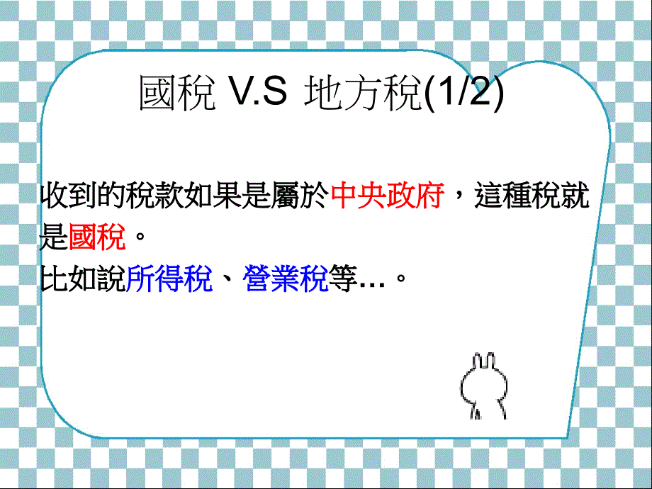 租税小达人换你做做看_第4页