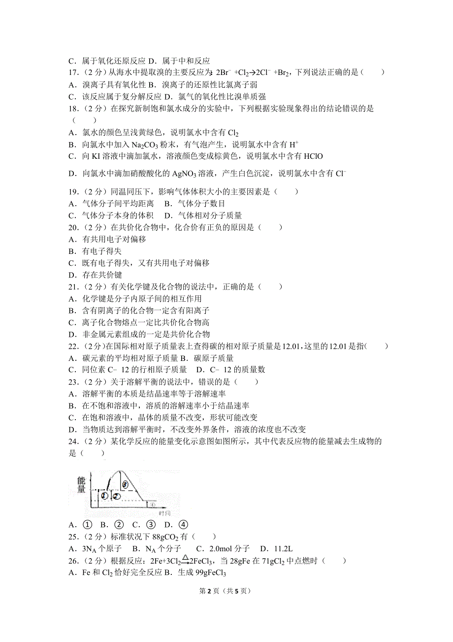 2015-2016学年上海市浦东新区高一(上)期末化学试卷_第2页