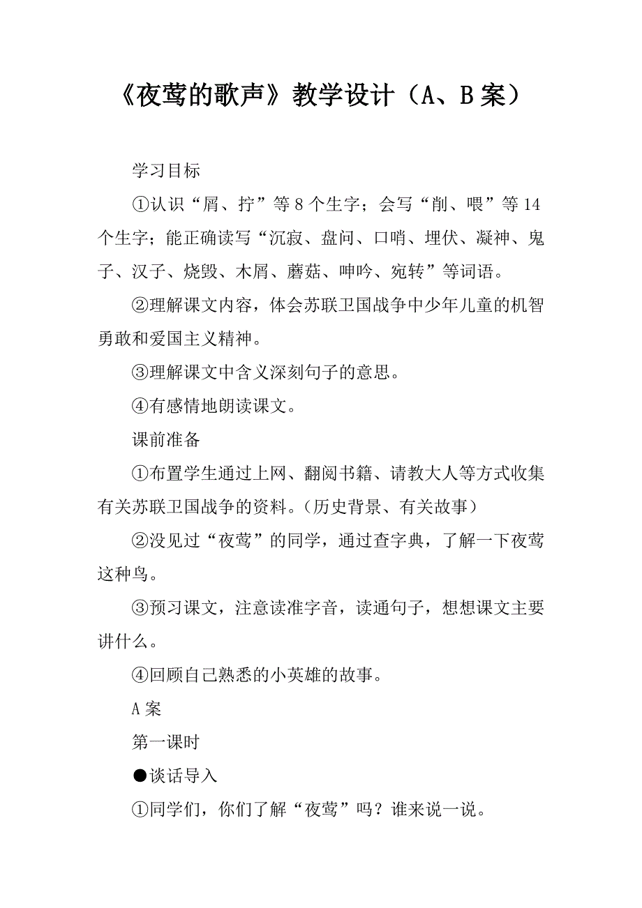 《夜莺的歌声》教学设计（a、b案）.doc_第1页