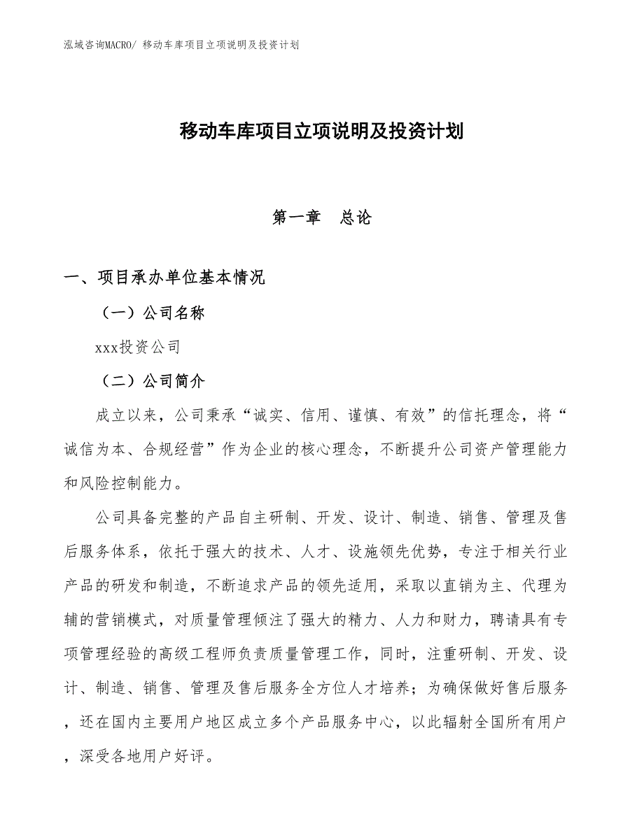 移动车库项目立项说明及投资计划_第1页