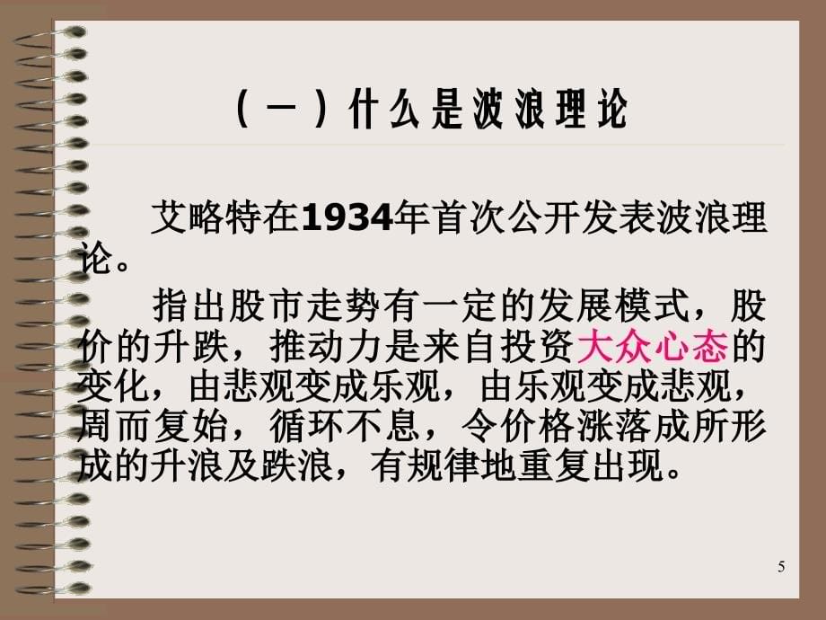 技术分析系列教程39波浪理论蒲博函_第5页