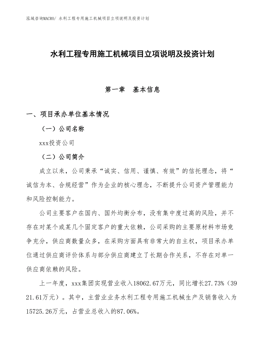 水利工程专用施工机械项目立项说明及投资计划_第1页