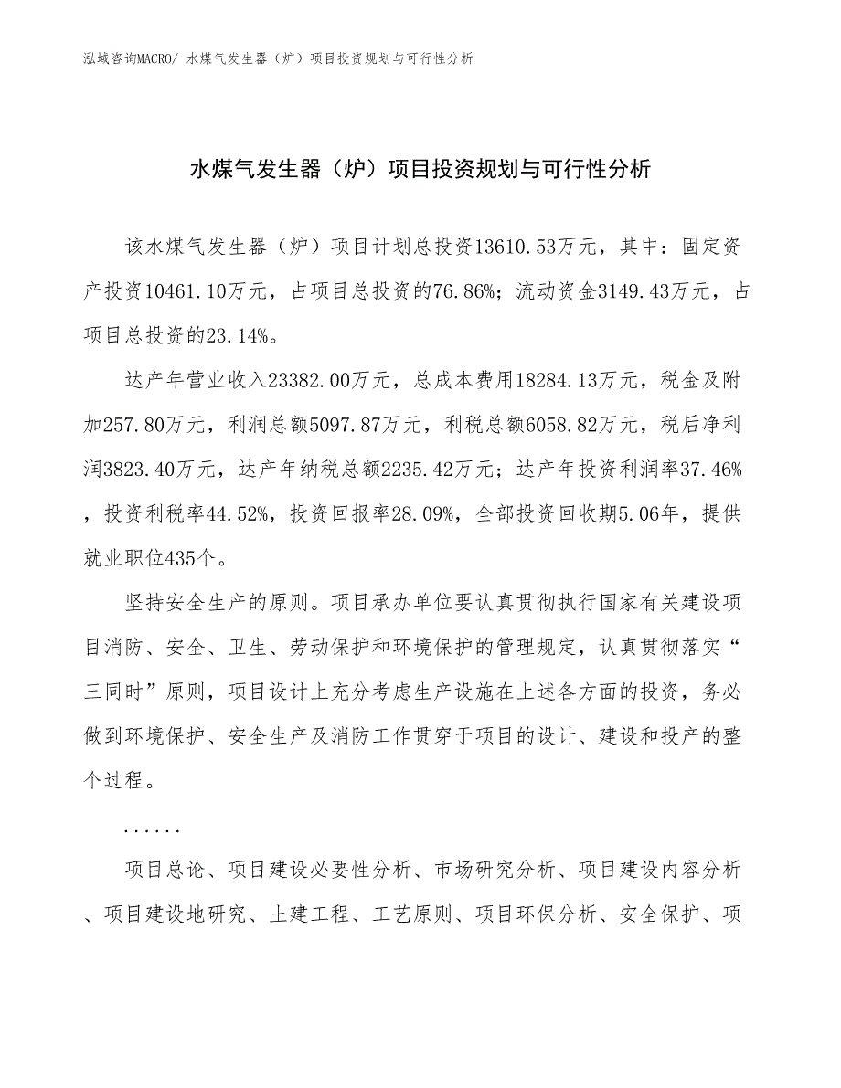 水煤气发生器（炉）项目投资规划与可行性分析_第1页