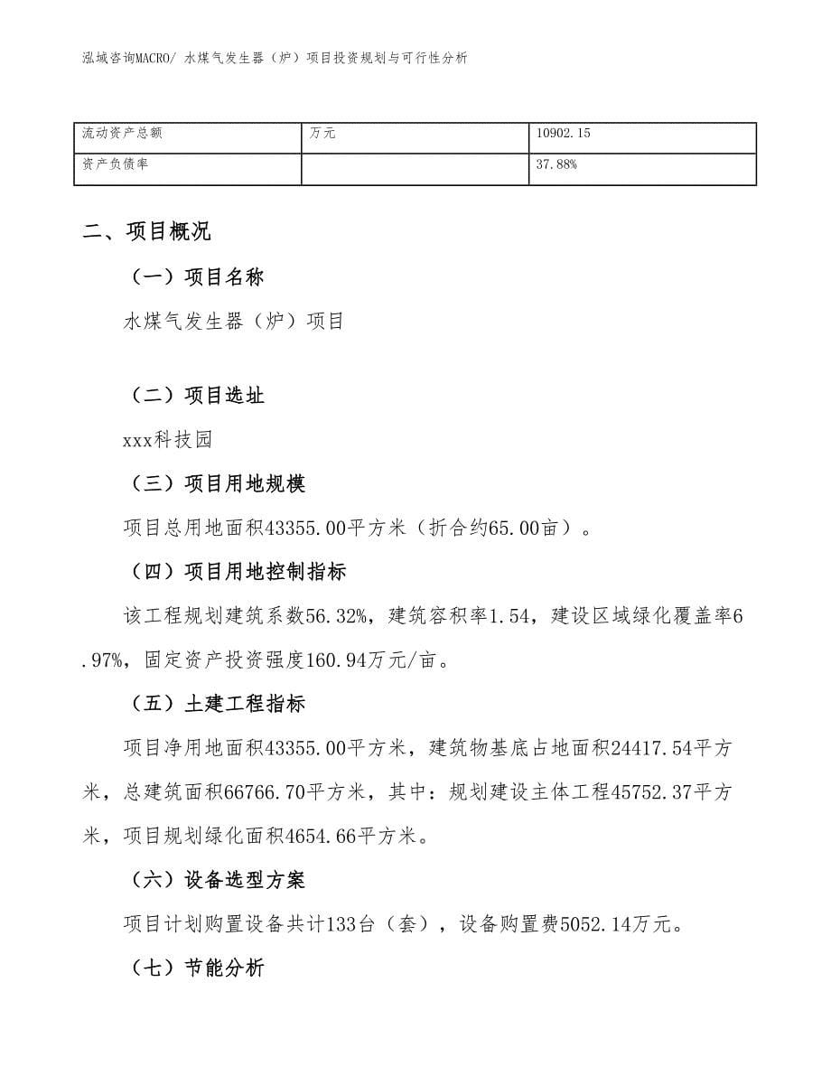 水煤气发生器（炉）项目投资规划与可行性分析_第5页