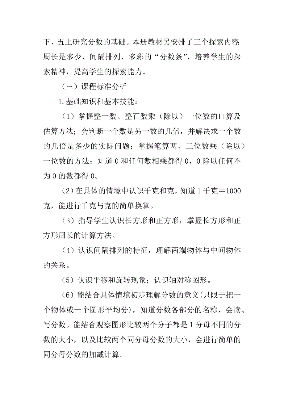 xx－xx学年度第一学期小学三年级数学教学计划（含进度安排）.doc_第2页