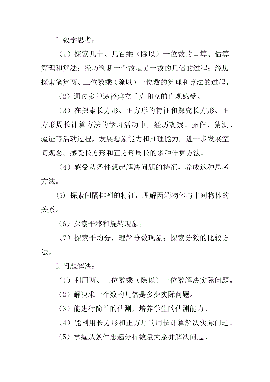 xx－xx学年度第一学期小学三年级数学教学计划（含进度安排）.doc_第3页