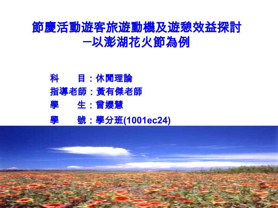 庆活动游客旅游动机及游憩效益探讨以澎湖花火节为例_第1页