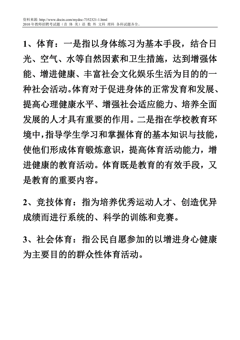 体育教师招聘考试名词解释146题8页_第1页