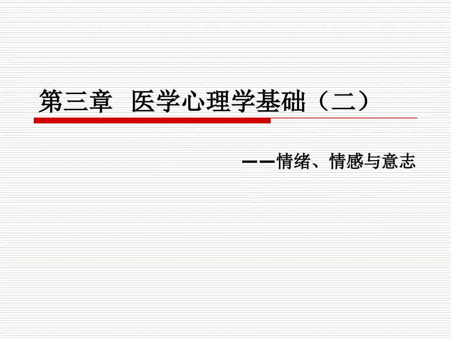 医学心理学基础二_第1页