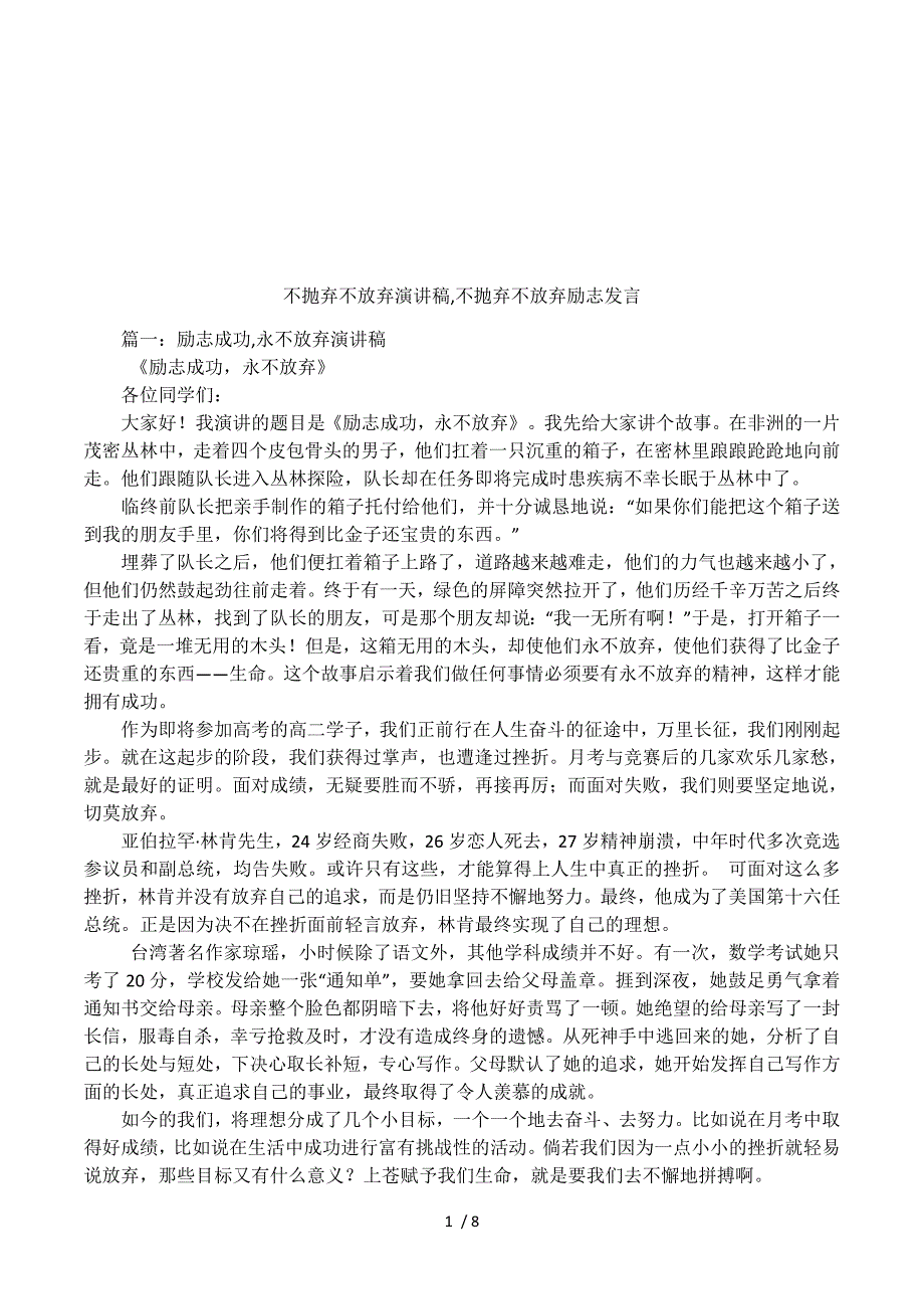 不抛弃不放弃演讲稿，不抛弃不放弃励志发言.docx_第1页