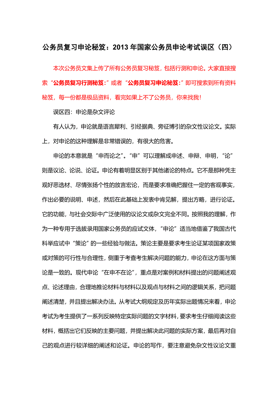 公务员复习申论秘笈：2013年国家公务员申论考试误区(四)_第1页