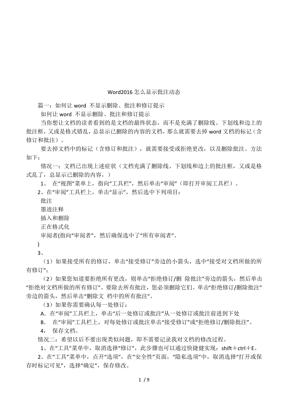 Word2016怎么显示批注动态.docx_第1页