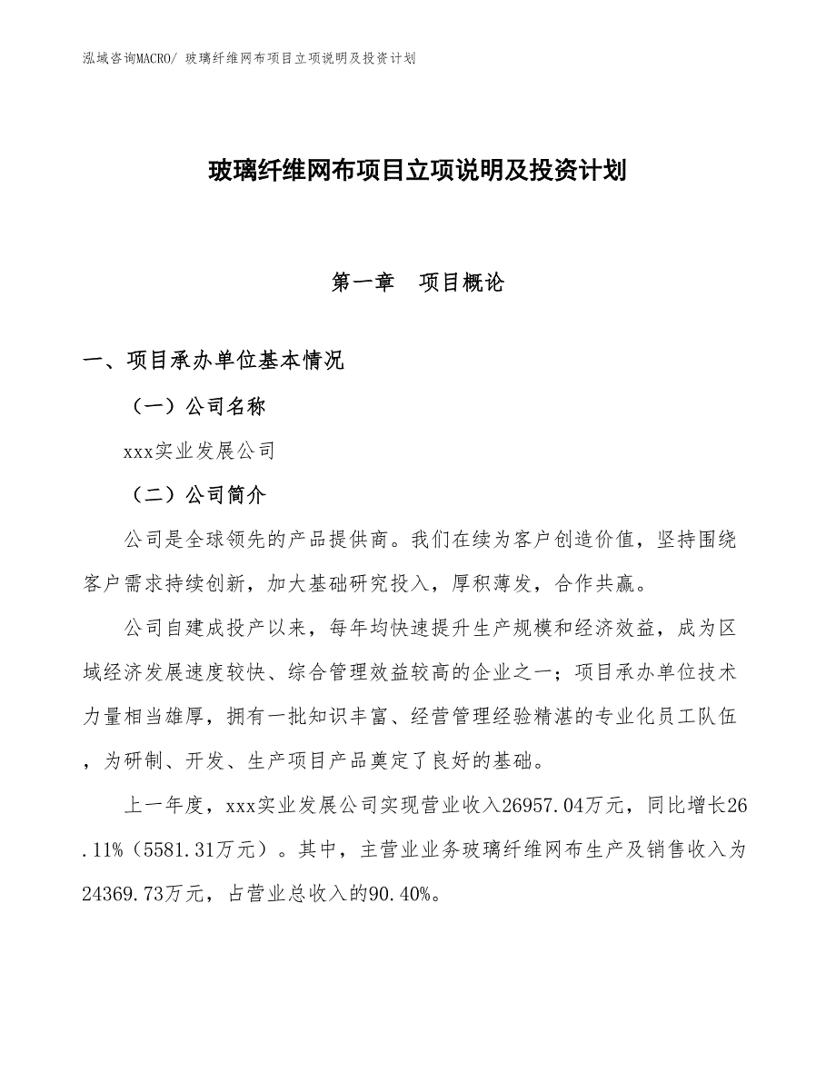 玻璃纤维网布项目立项说明及投资计划_第1页