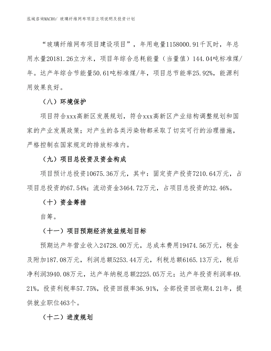 玻璃纤维网布项目立项说明及投资计划_第3页