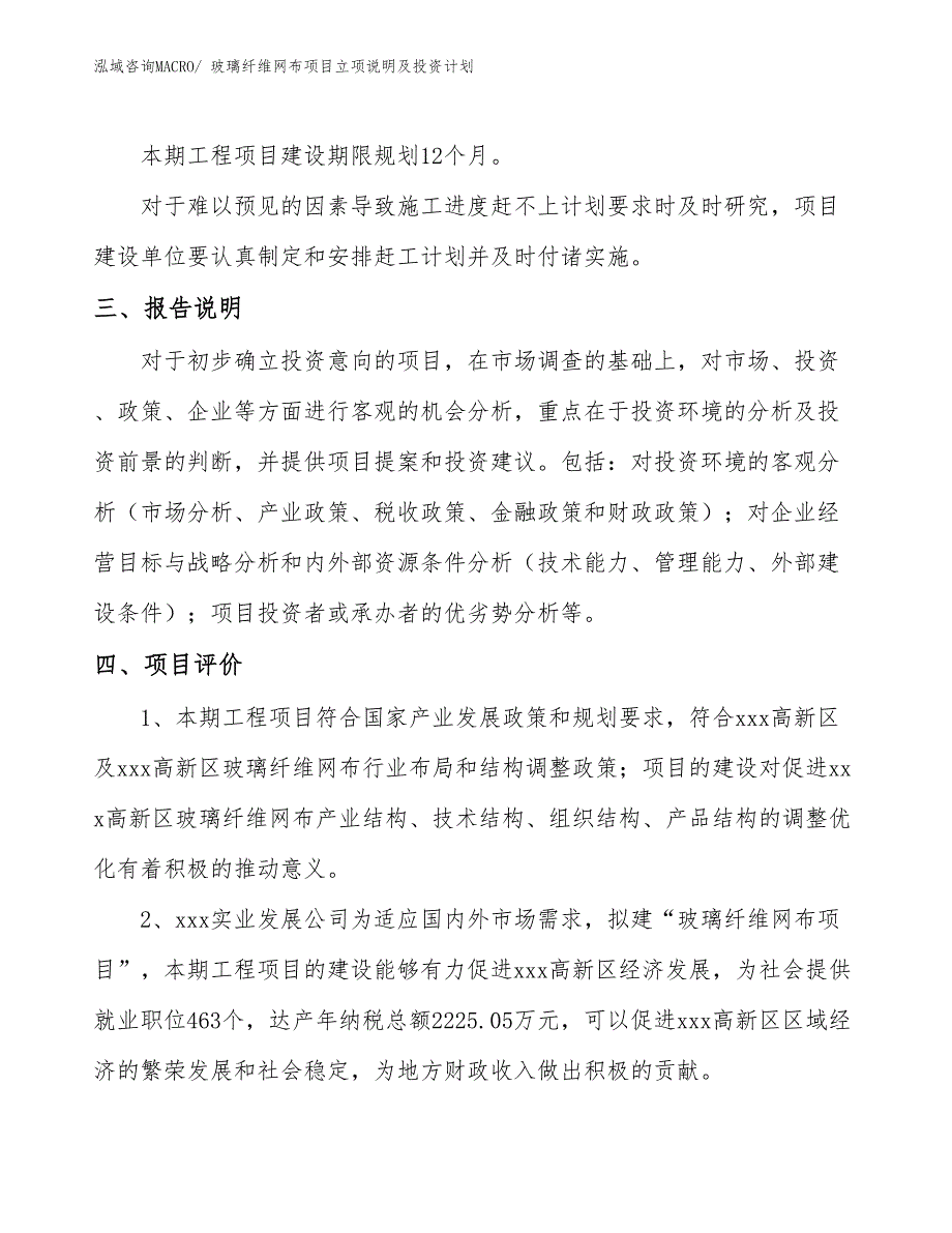 玻璃纤维网布项目立项说明及投资计划_第4页