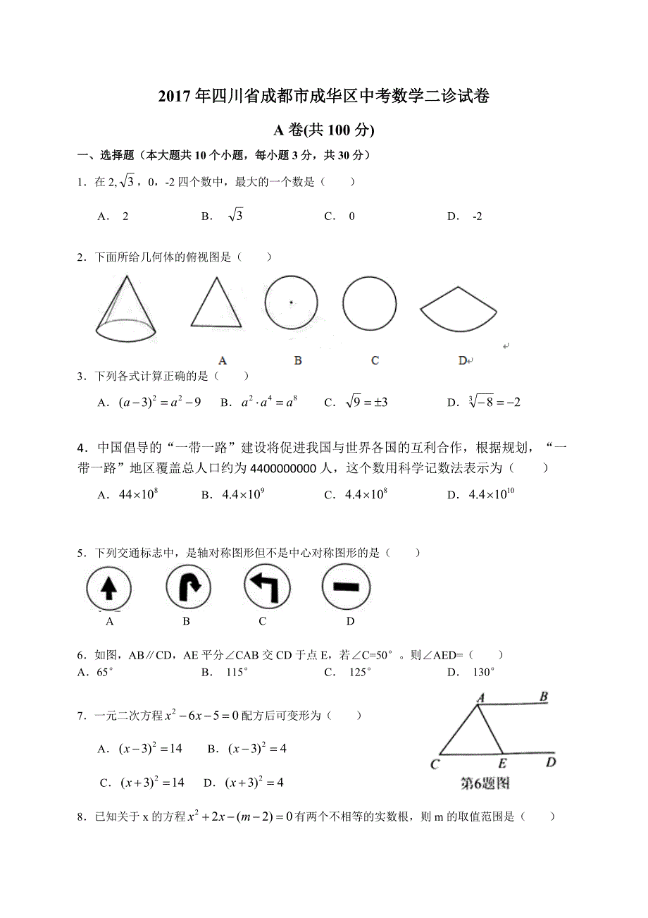 成都市成华区中考数学二诊试卷含答案_第1页