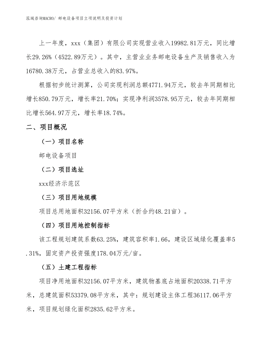 邮电设备项目立项说明及投资计划_第2页