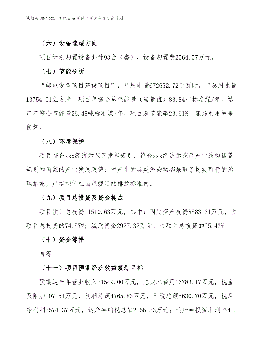 邮电设备项目立项说明及投资计划_第3页