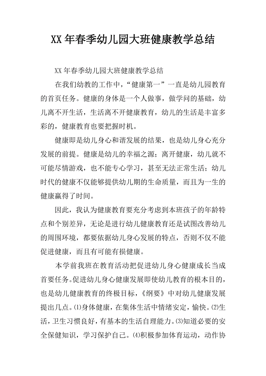 xx年春季幼儿园大班健康教学总结.doc_第1页