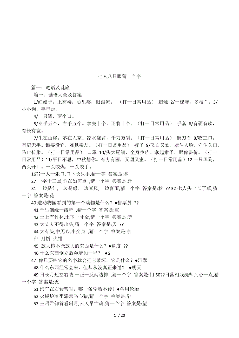 七人八只眼猜一个字.docx_第1页