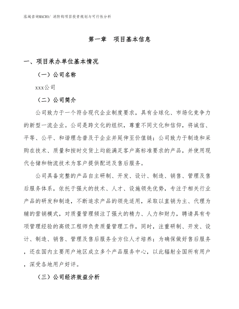 消防钩项目投资规划与可行性分析_第3页