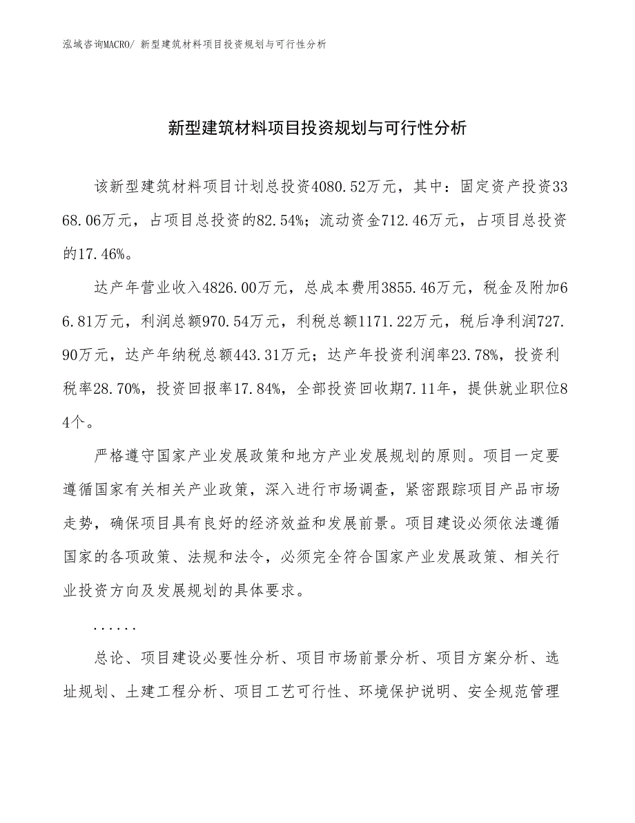 新型建筑材料项目投资规划与可行性分析_第1页