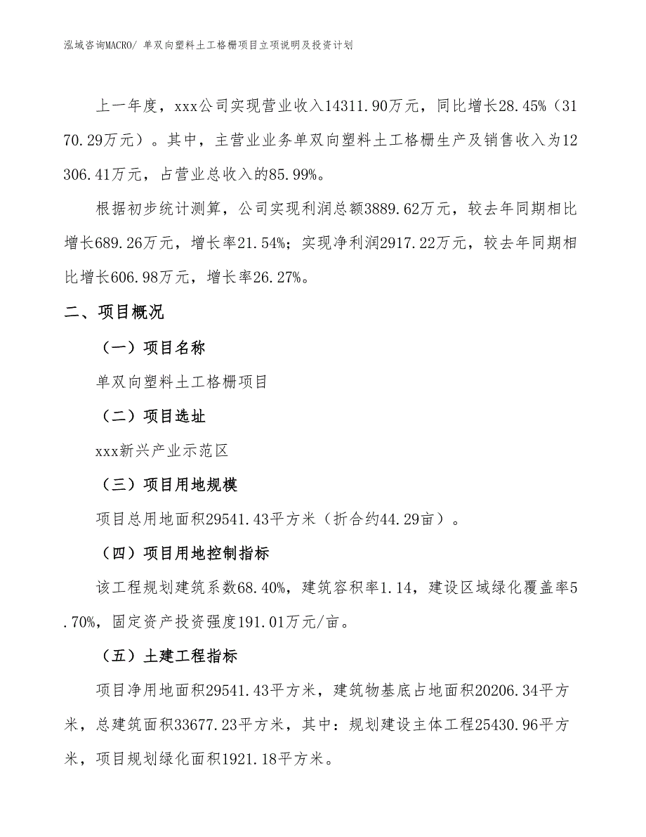 单双向塑料土工格栅项目立项说明及投资计划 (1)_第2页