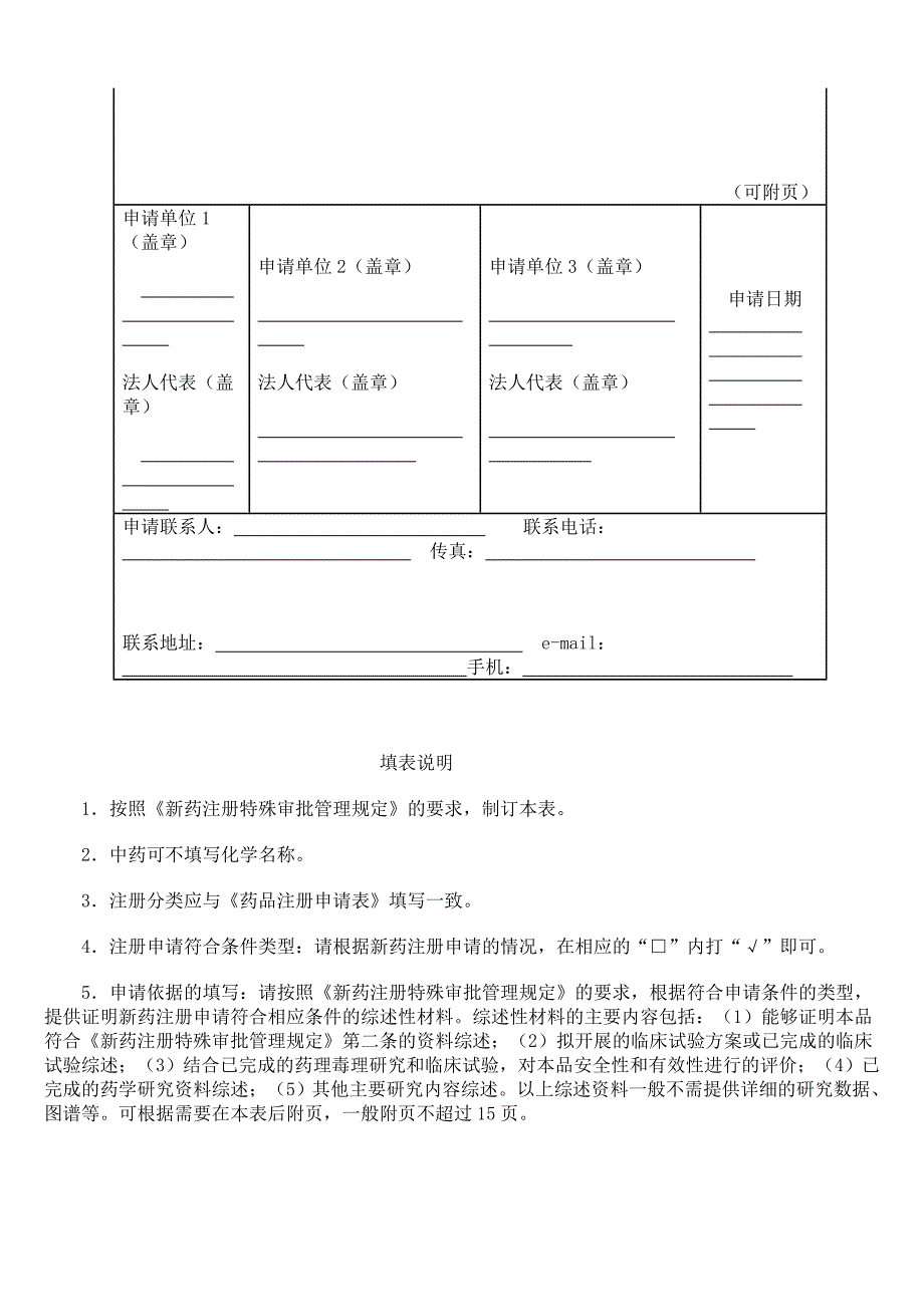 附件1,新药注册特殊审批申请表_第2页