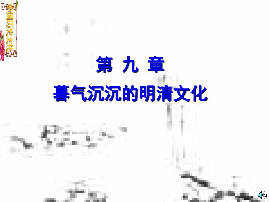 暮气沉沉明清文化_第1页