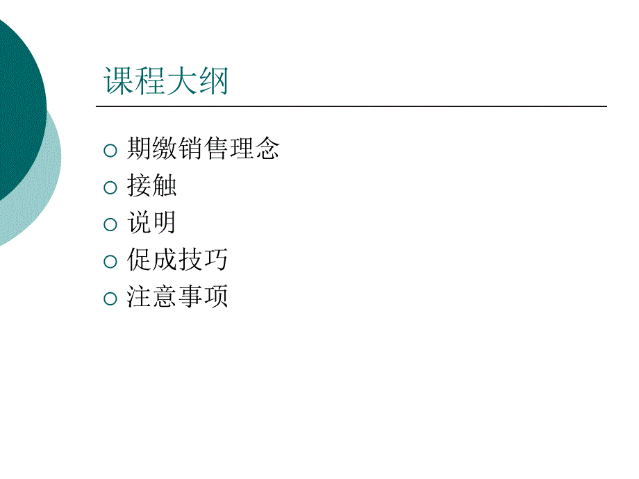 《期缴销售技巧》ppt课件_第2页