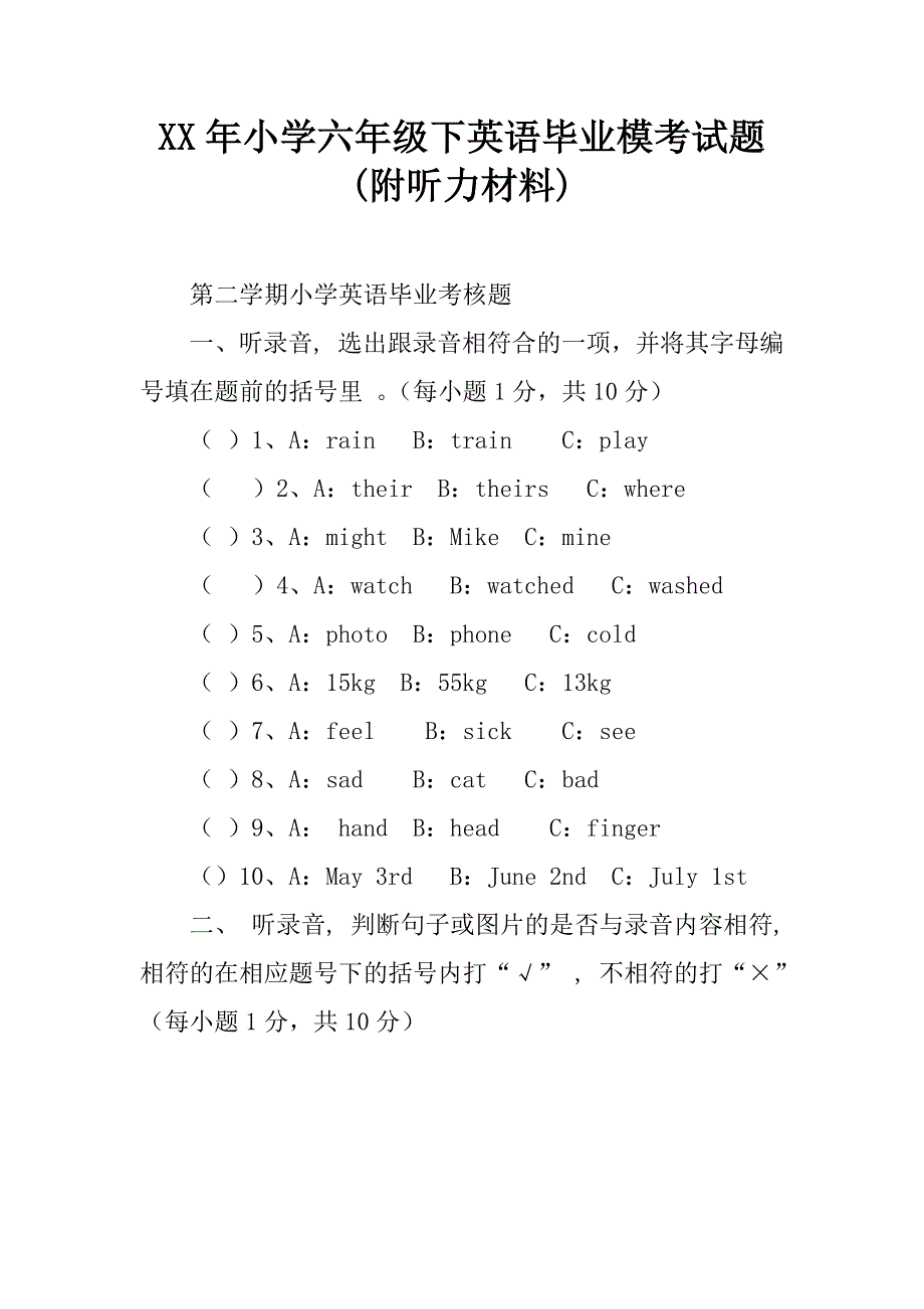 xx年小学六年级下英语毕业模考试题(附听力材料).doc_第1页