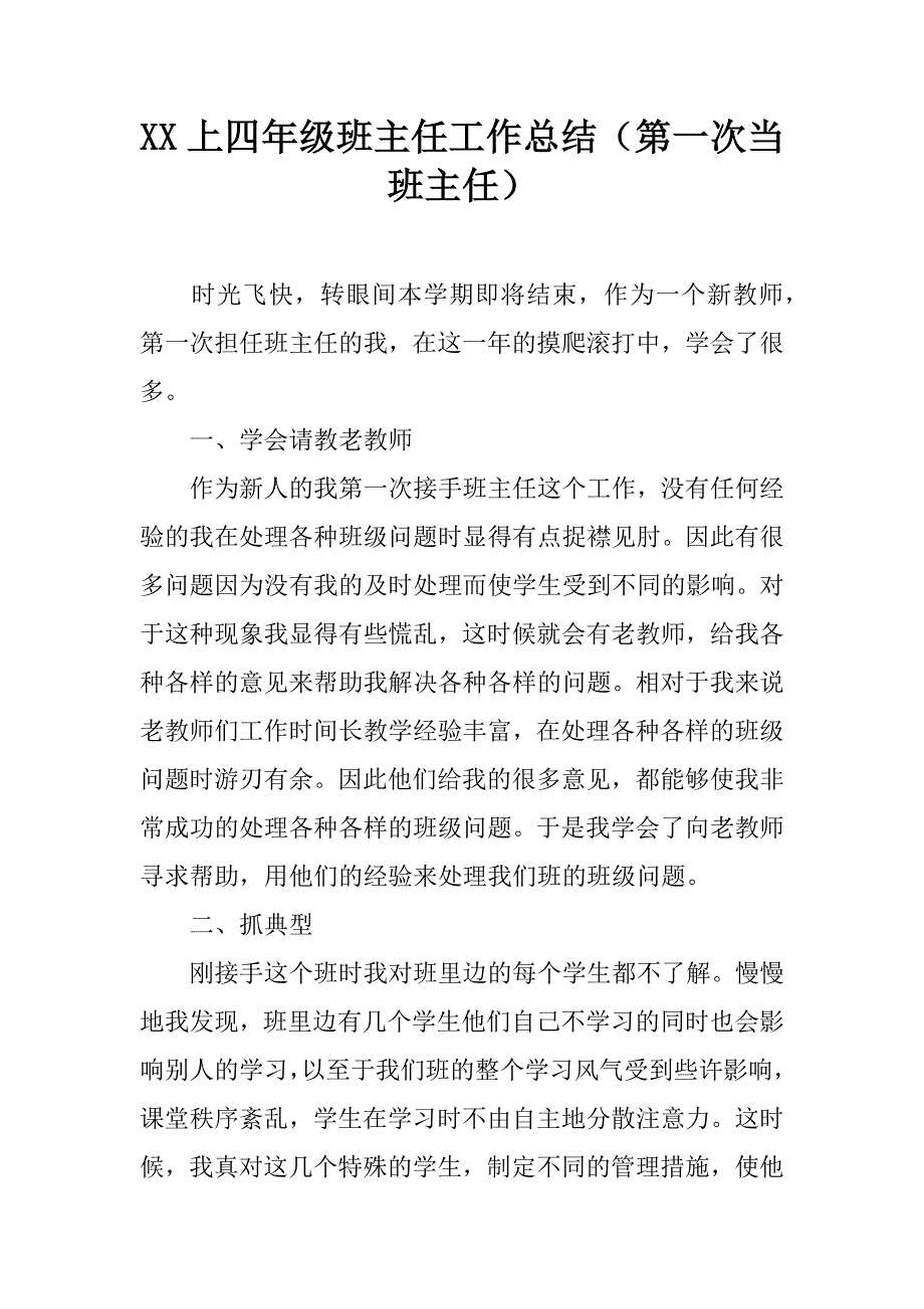 xx上四年级班主任工作总结（第一次当班主任）.doc_第1页