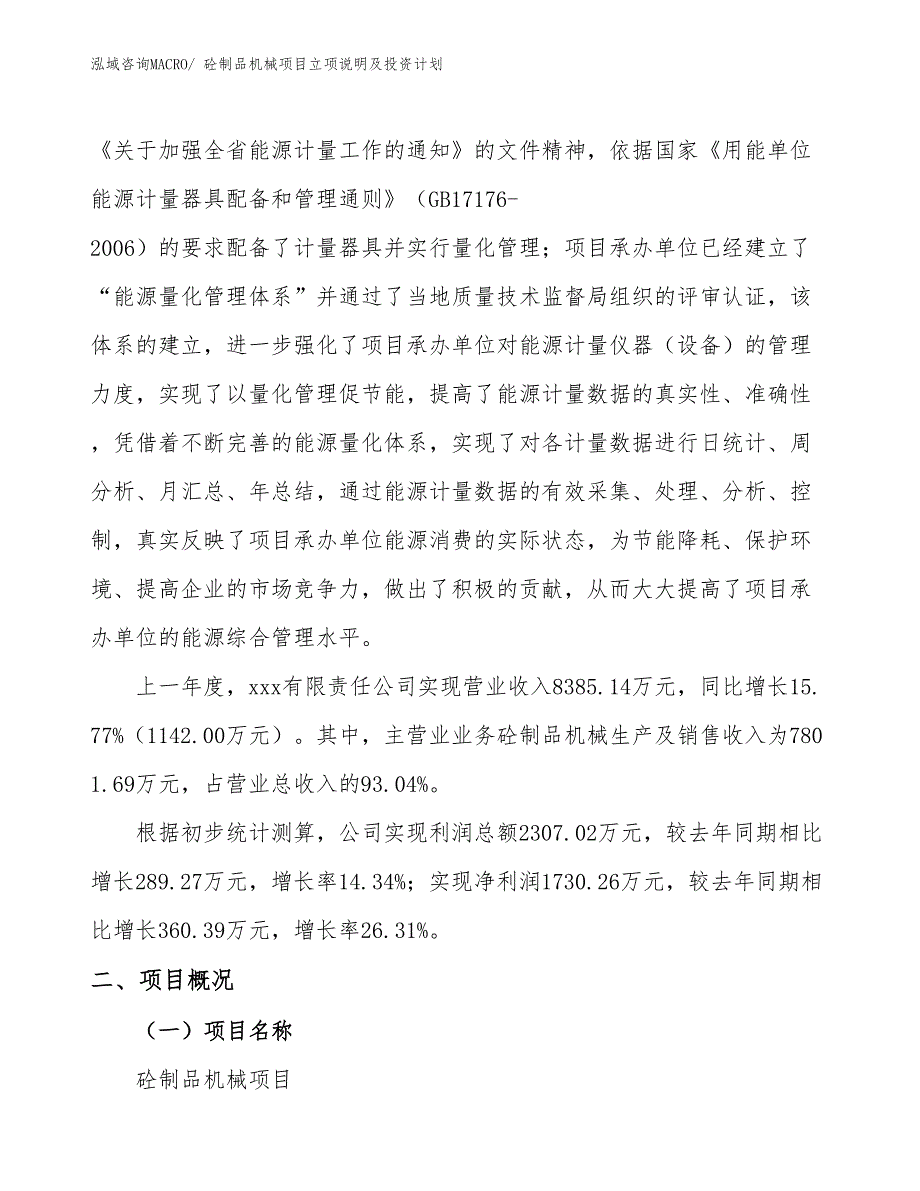 砼制品机械项目立项说明及投资计划_第2页