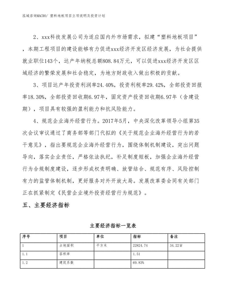 塑料地板项目立项说明及投资计划_第5页