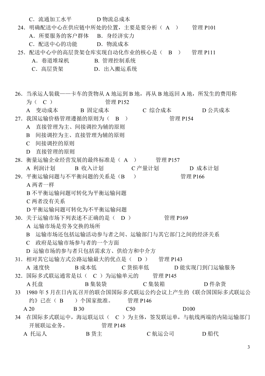 [其他资格考试]物流师06年11月试卷及答案_第3页