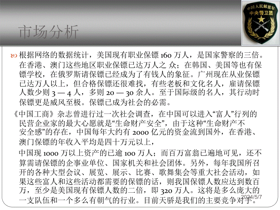 中警特卫安全顾问有限公司_第4页