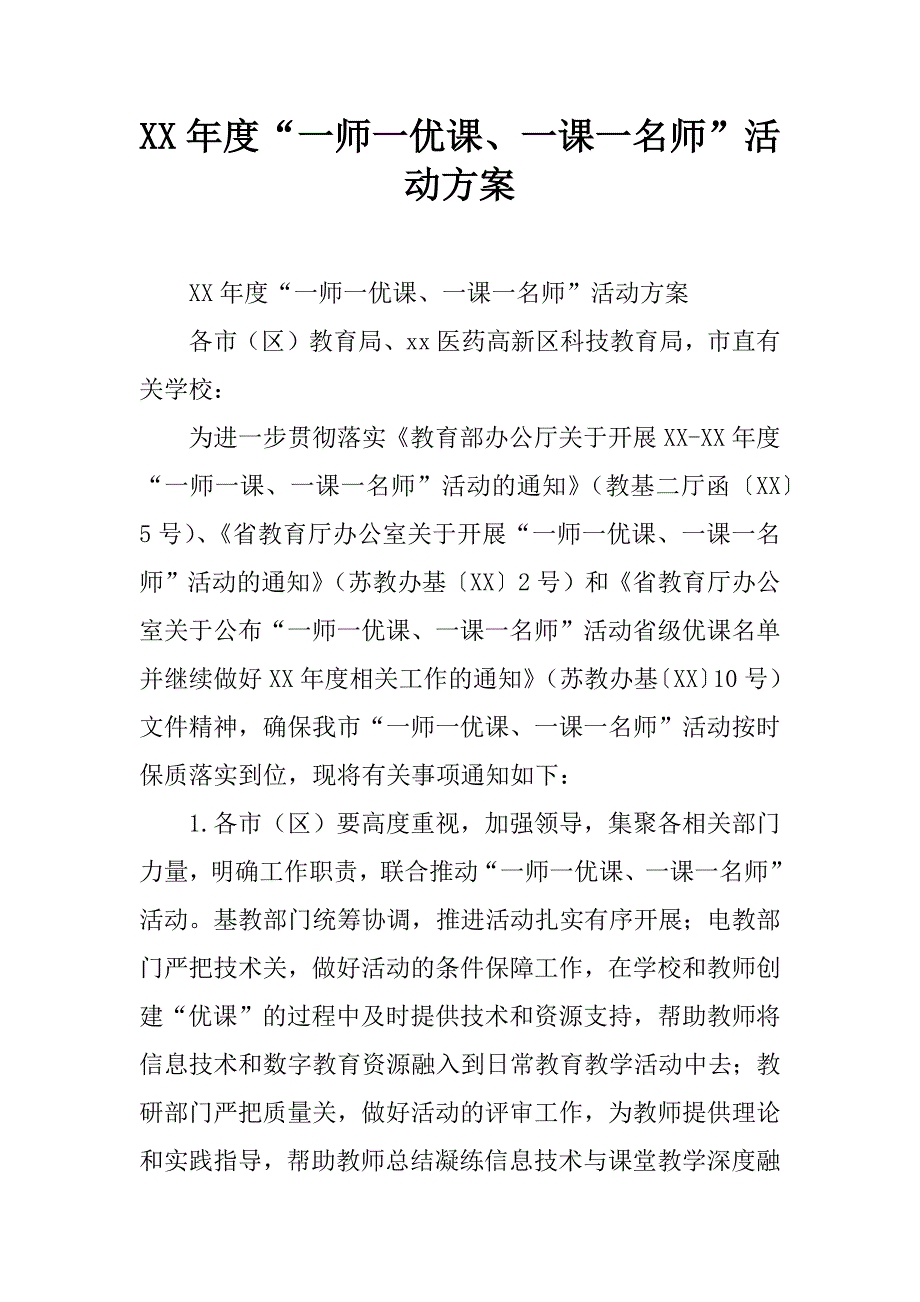 xx年度“一师一优课、一课一名师”活动方案.doc_第1页