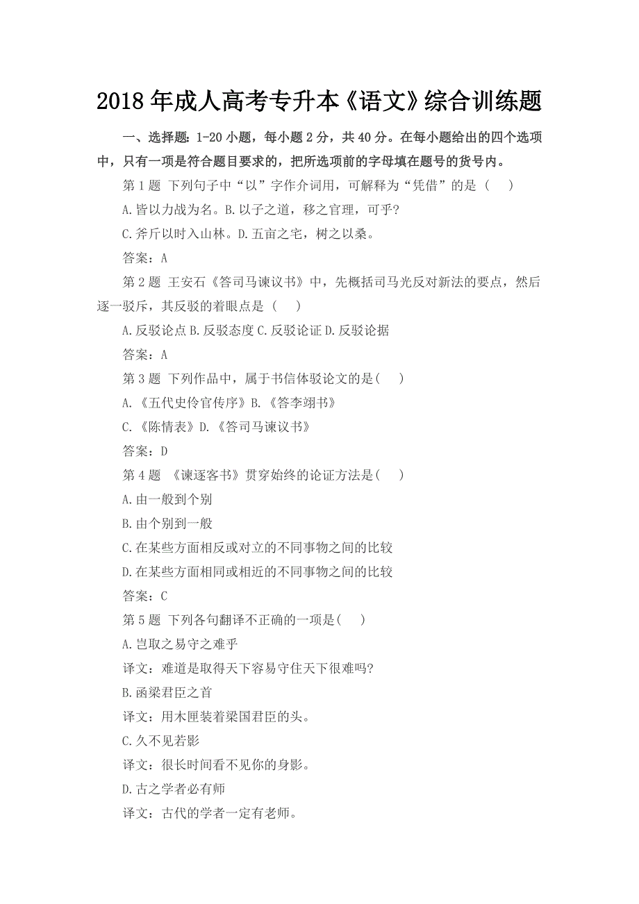 成人高考专升本《语文》综合训练题_第1页