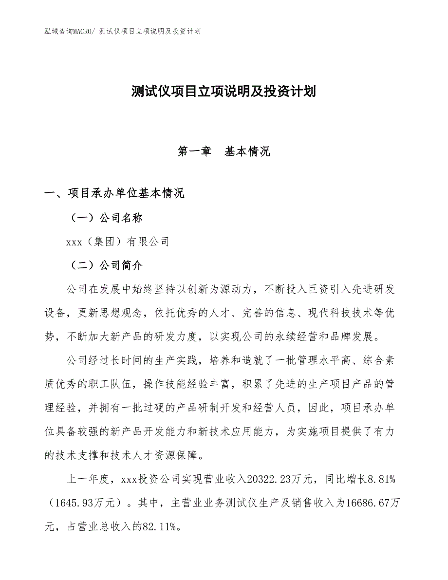 测试仪项目立项说明及投资计划_第1页