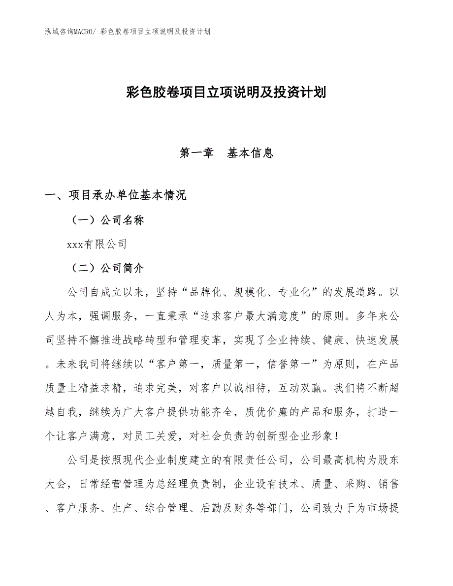 彩色胶卷项目立项说明及投资计划_第1页