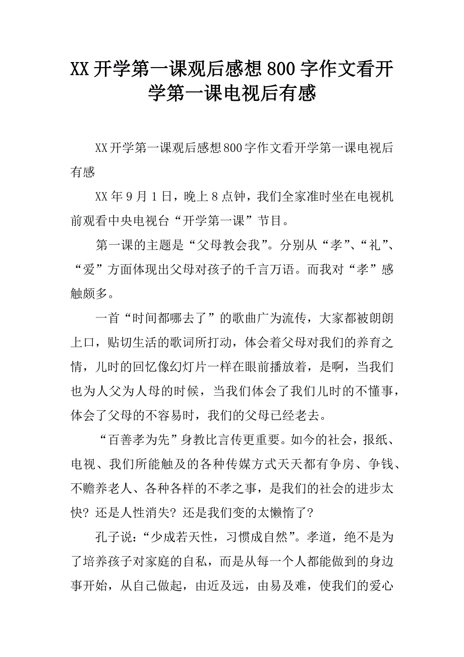 xx开学第一课观后感想800字作文看开学第一课电视后有感.doc_第1页