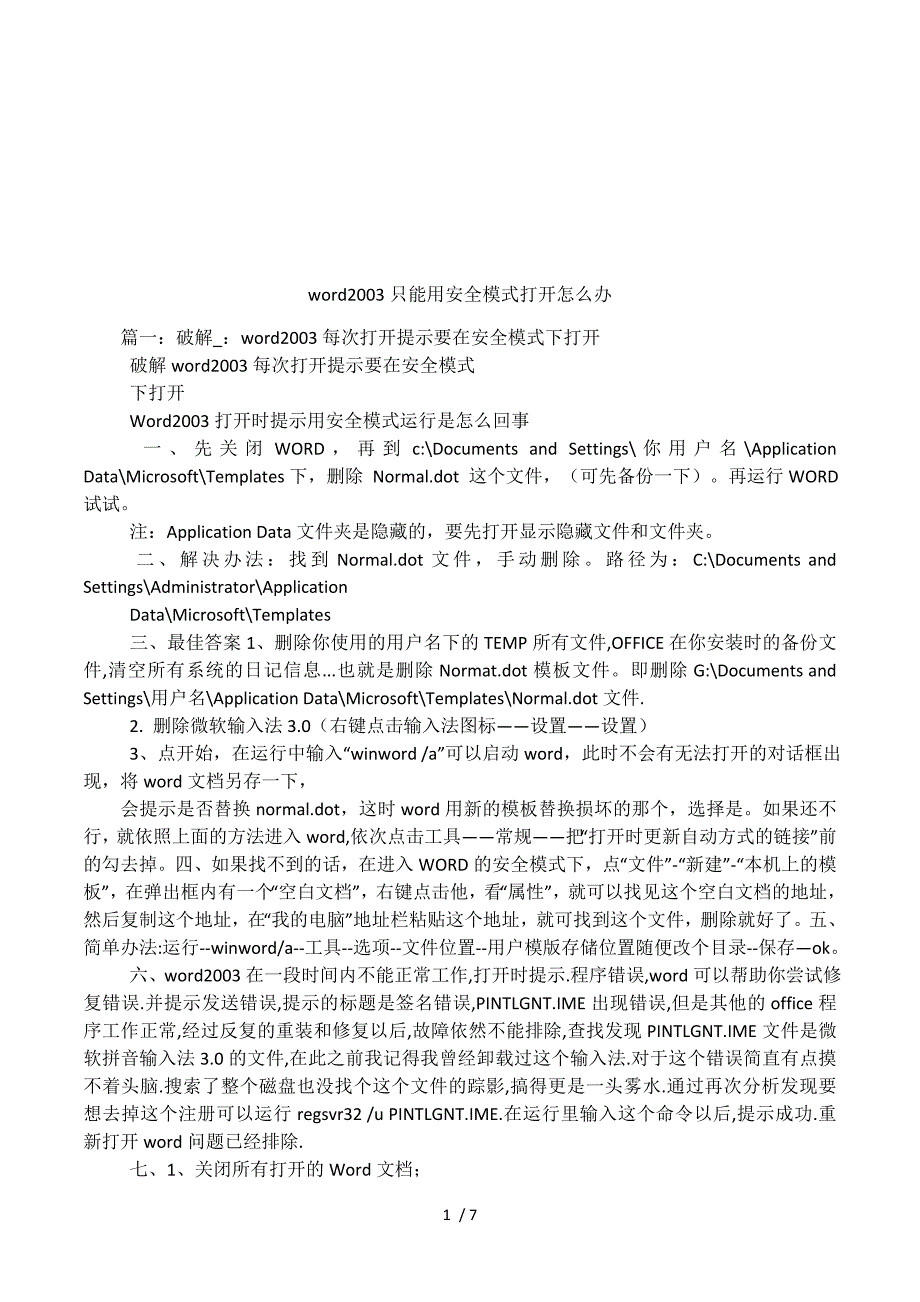 word2003只能用安全模式打开怎么办.docx_第1页