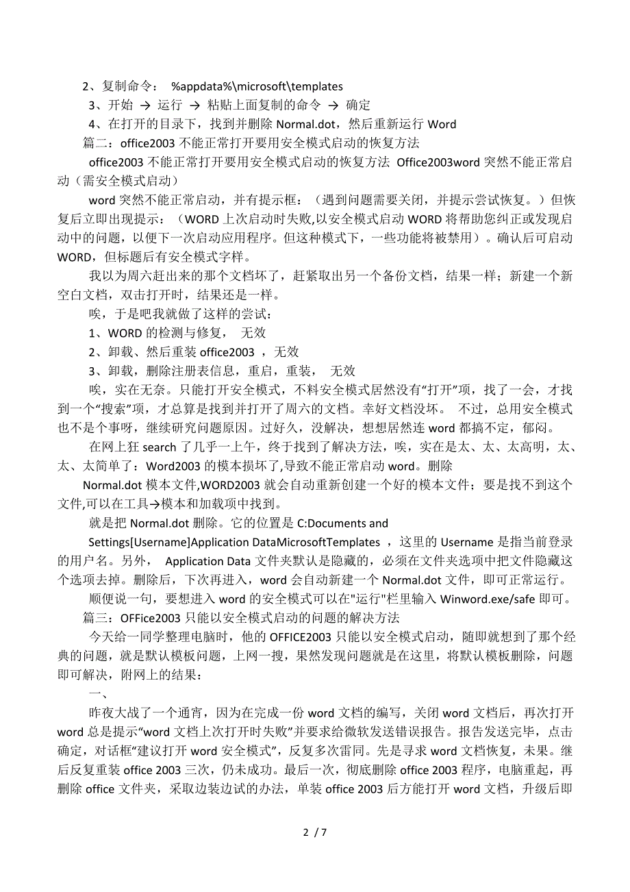 word2003只能用安全模式打开怎么办.docx_第2页