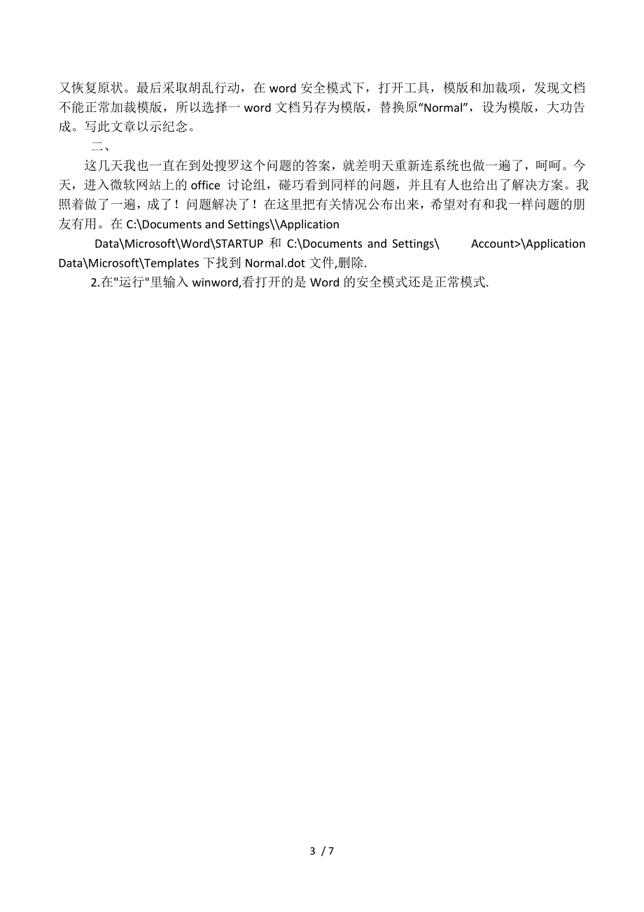 word2003只能用安全模式打开怎么办.docx_第3页