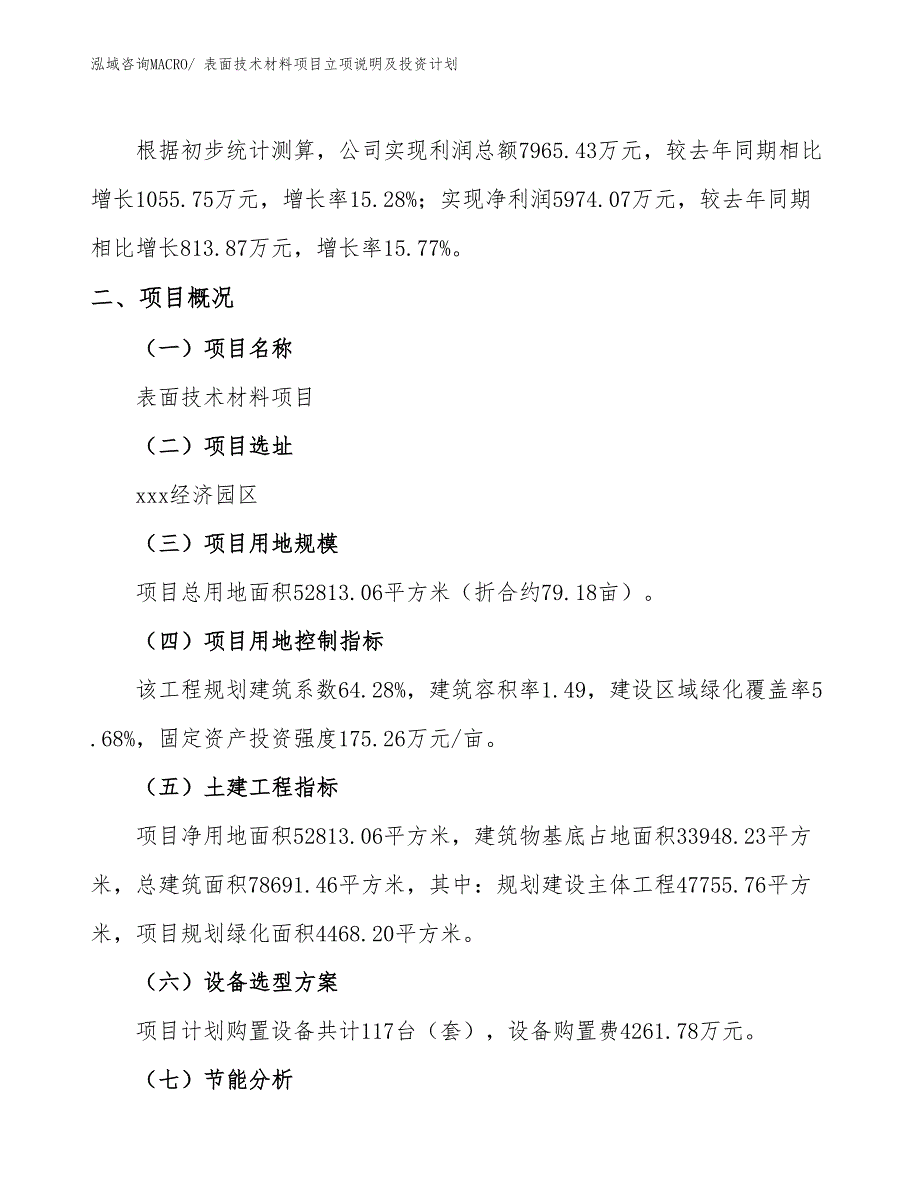 表面技术材料项目立项说明及投资计划_第2页