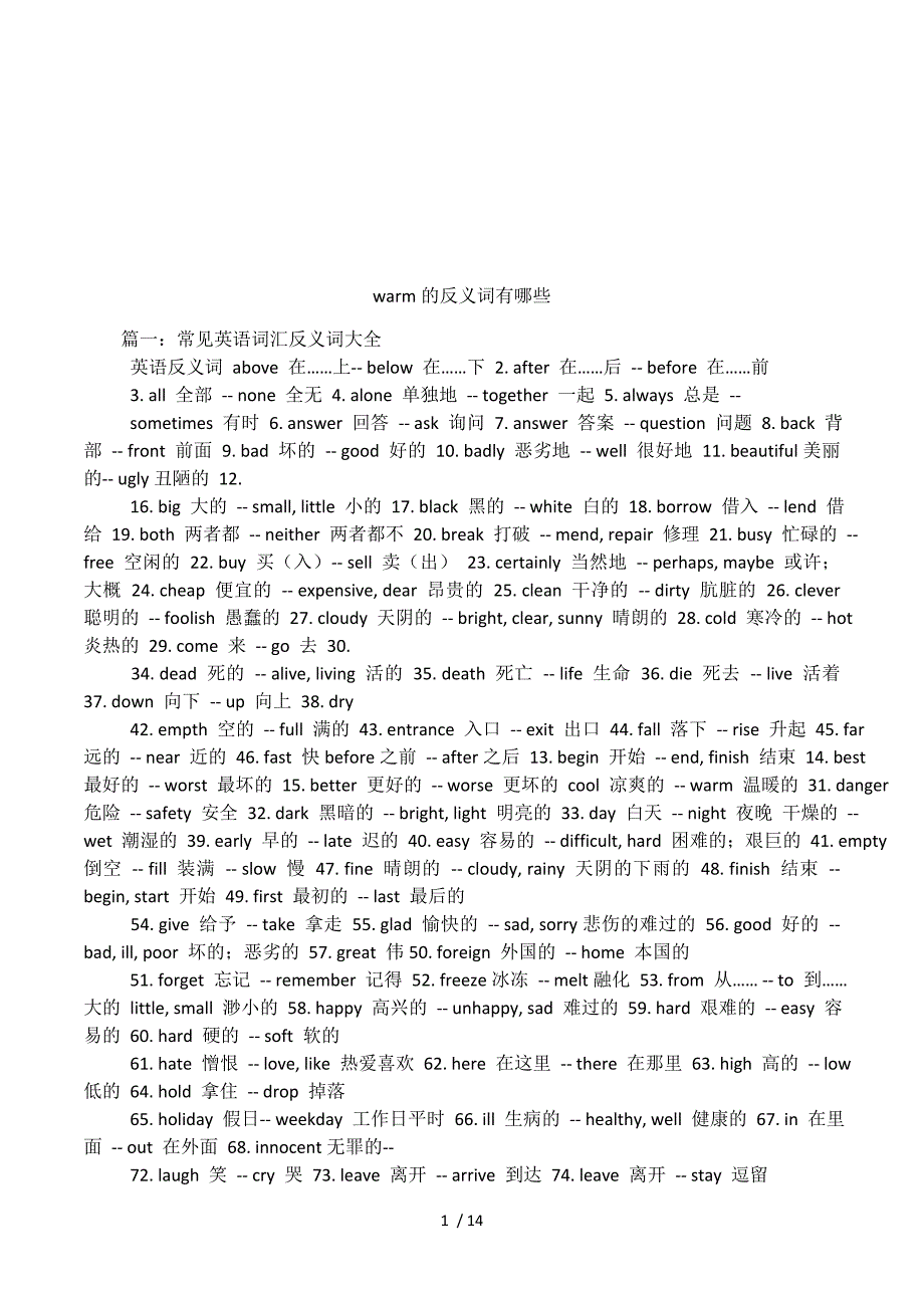 warm的反义词有哪些.docx_第1页