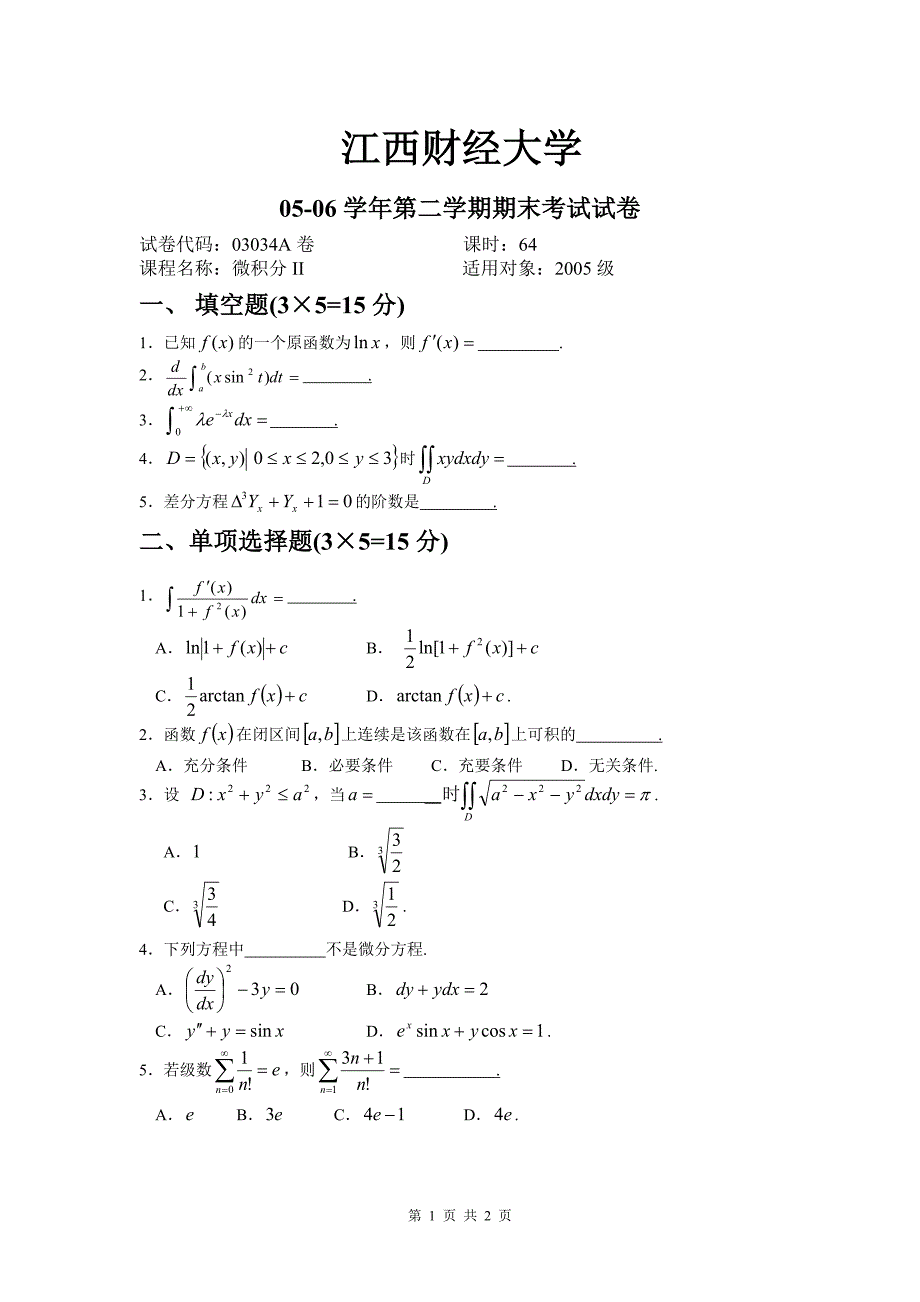 微积分（二）2005试卷a_第1页