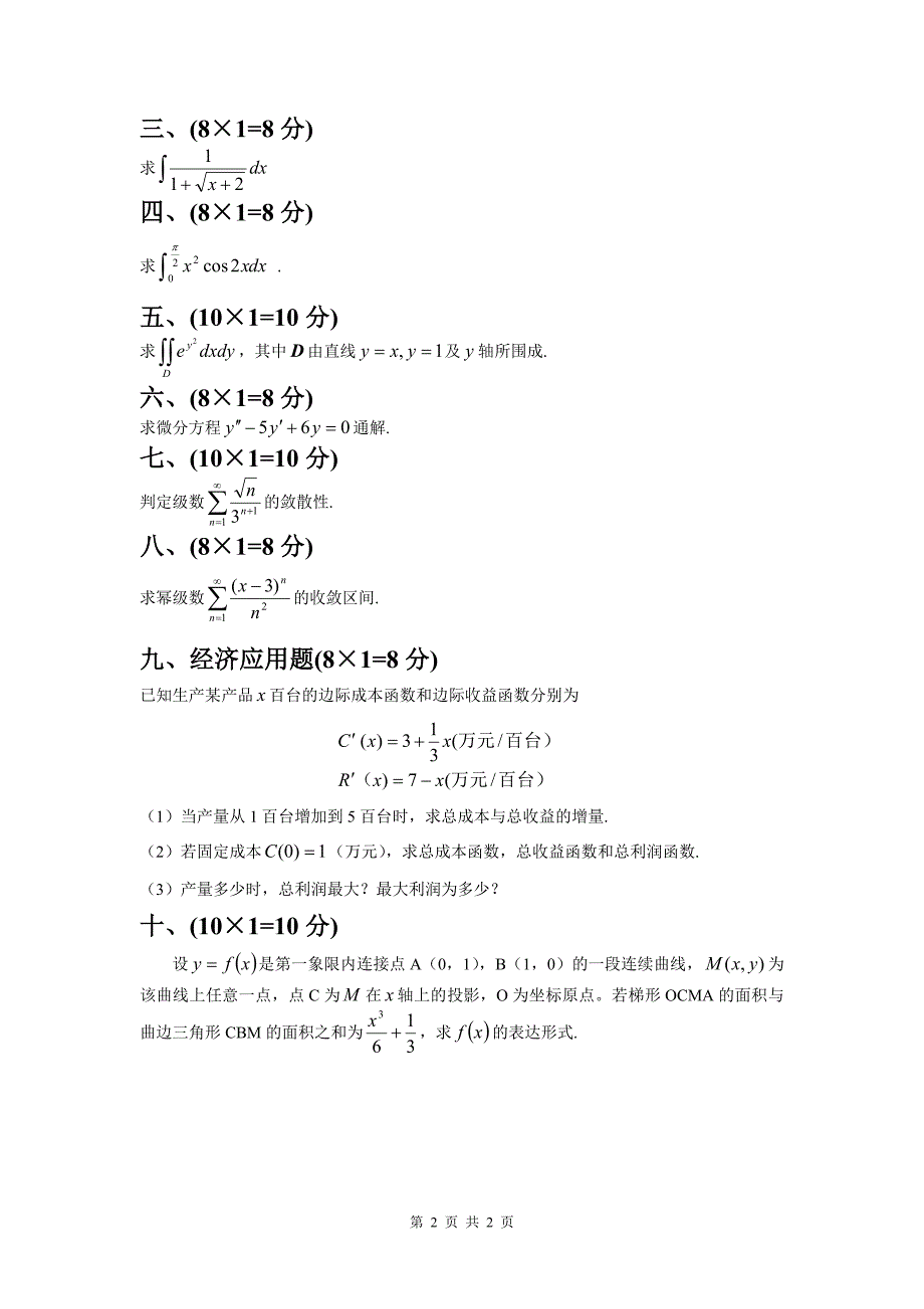 微积分（二）2005试卷a_第2页