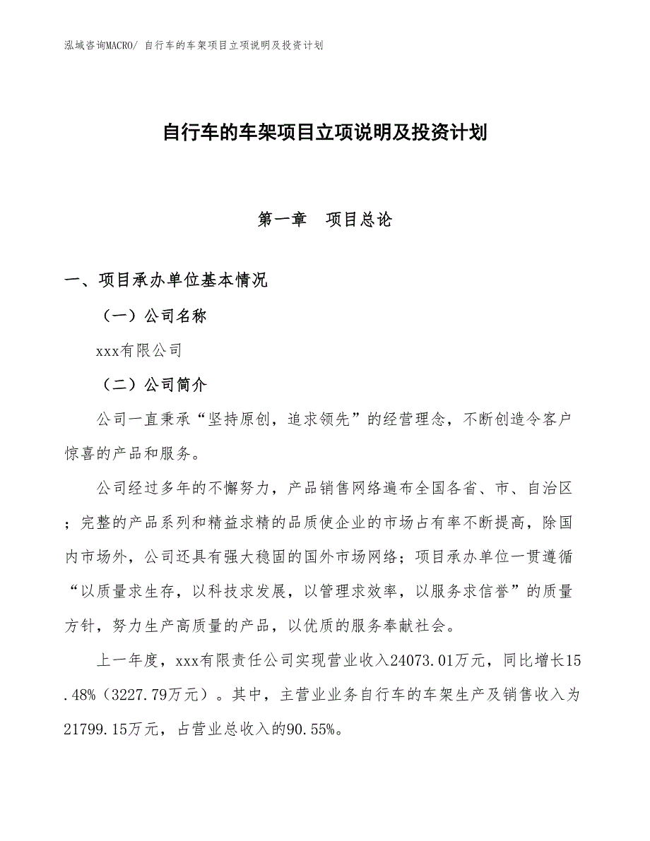 自行车的车架项目立项说明及投资计划_第1页