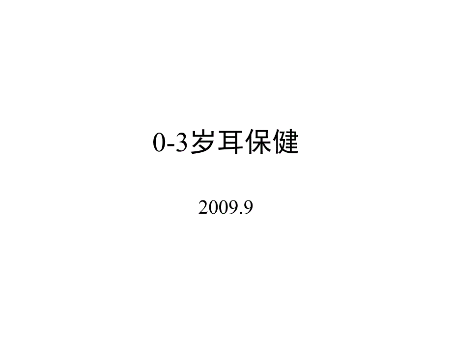 《幼儿耳保健》ppt课件_第1页